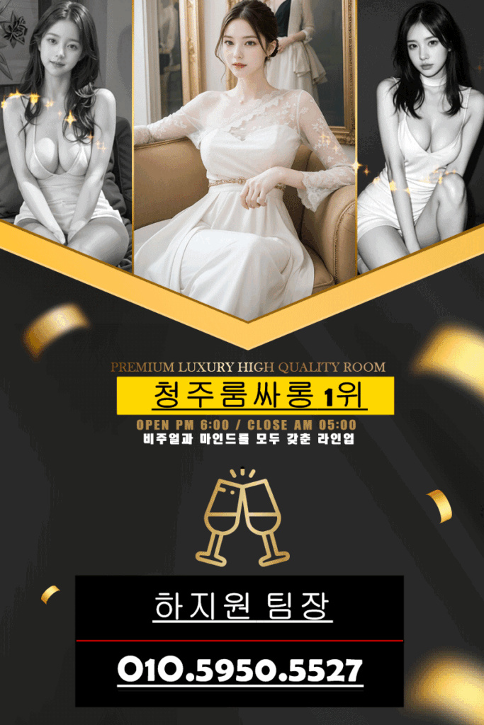 청주정통룸싸롱,하복대룸싸롱,하복대풀싸롱,하복대노래궁,하복대노래클럽